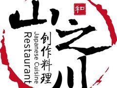 -山之川日料放题(通州店)