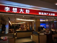 -李想大虾(吾悦广场店)