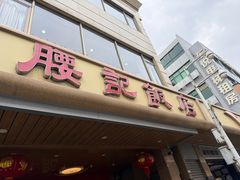 -腰记饭店(龙源路店)