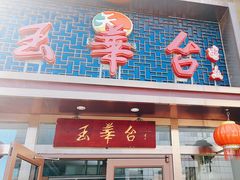 -玉华台饭庄·淮扬菜·烤鸭(望京店)