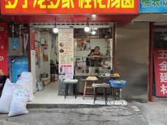 -罗子龙罗家桂花汤圆(曹都巷店)
