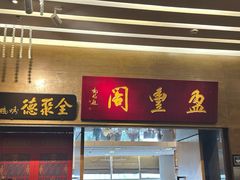 -广州建国酒店-盈丰阁粤菜-粤式茶点