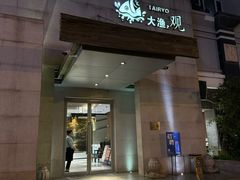 -大渔之观(安贞店)