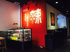 -辣家私厨火锅·龙虾(开发区店)