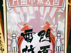 -雷门拉面·现熬骨汤(凯德来福士店)