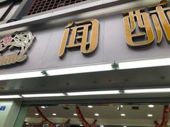 -闻酥园(青羊区人民中路店)