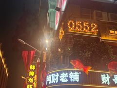 -阿财老铺·老蚌埠龙虾城(华夏总店)