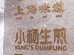-小杨生煎(白玉兰广场店)