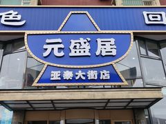 -元盛居(亚泰大街店)