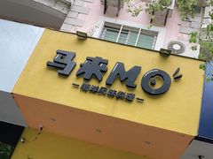 -马来MO简餐.南洋风味料理(美食街店)