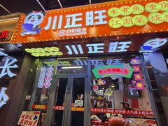-川正旺江湖菜(三元桥店)
