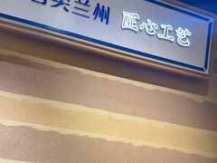 -舌尖尖·兰州牛肉面(浦东机场店)