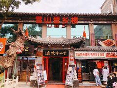 门面-雪山晋乡楼(食品街店)