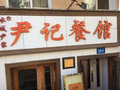 门面-尹记餐馆(花园店)