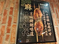-聚点串吧·北京烧烤(赵登禹路店)