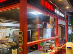 -丰茂烤串(金源店)