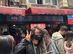 -小罗子汤店(大士院总店)