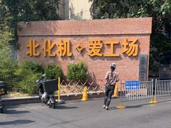-北化机爱工场文化科技融合产业园