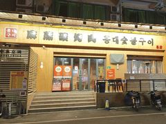 -麻蒲碳烤肉(远景路1号店)