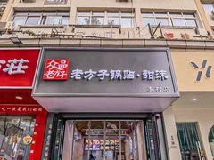 -众品老方子锅贴甜沫(李村店)