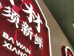 -八碗湘长沙市井菜(坡子街店)