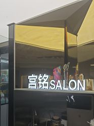 -宫铭烫发染发接发店