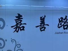 -嘉善路(地铁站)