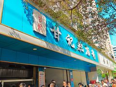 -甘记肥肠粉(马鞍北路店)
