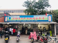 门面-草桥清真牛肉锅贴扁食店