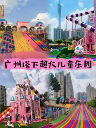 -四季梦幻亲子乐园(四季天地店)