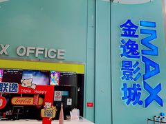 -金逸影城(荟聚IMAX激光店)