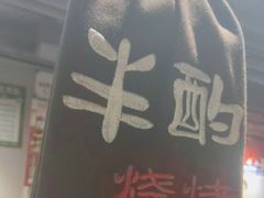 -半酌烧烤小酒馆(南京东路店)