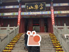 -富乐山