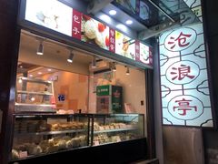 -沧浪亭(临汾路店)