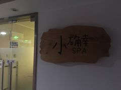 -小确幸 Massage(环贸iapm店)