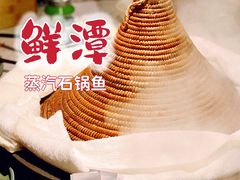 鲜潭蒸汽石锅江团鱼-鲜潭蒸汽石锅鱼(五道口购物中心店)