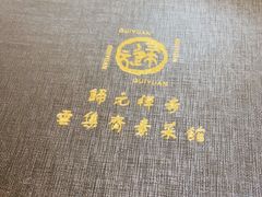 -归元·云集斋素菜馆