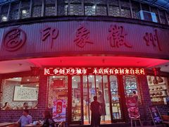 门面-印象徽州·正宗徽菜体验店