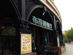 门面-布拉格餐厅· 中欧捷克菜(全国首店)