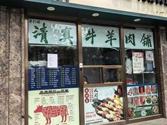 -清真·老门框爆肚涮肉·中华老字号(丰管路店)