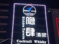 -隐肆威士忌鸡尾酒吧(玉沙国际店)
