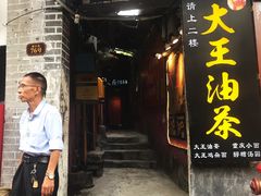 门面-大王油茶(磁器口店)