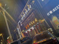门面-通海俄式烧烤·俄罗斯大串(嵩山路店)