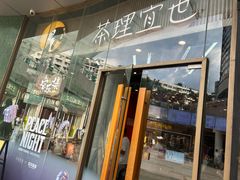 -茶理宜世(乐峰广场·尝乐集店)
