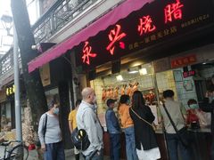 门面-永兴烧腊
