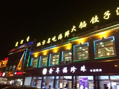 门面-地方名吃海鲜大馅蒸饺(北戴河店)