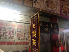 -油旋张(大观园店)