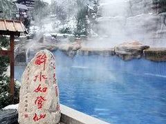 -汤峪温泉碧水湾