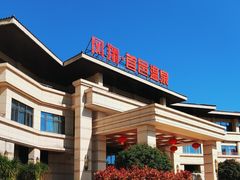 -凤翔首邑温泉度假村