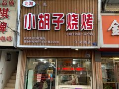 门面-小胡子烧烤(江汉路店)